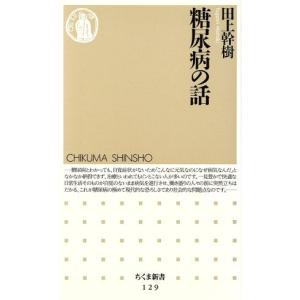 糖尿病の話 ちくま新書/田上幹樹(著者)
