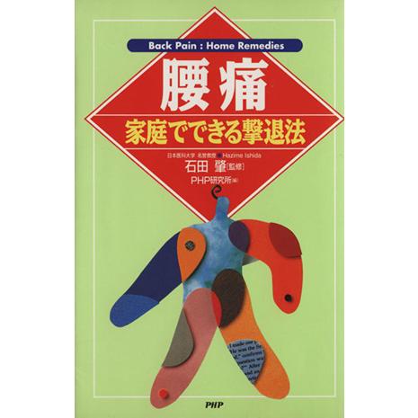 腰痛 家庭でできる撃退法 家庭でできる撃退法/PHP研究所(編者),石田肇　