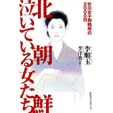 北朝鮮 泣いている女たち 价川女子刑務所の2000日/李順玉(著者),李洋秀(訳者)　