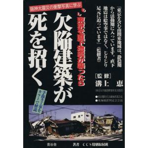 欠陥建築が死を招く もし東京を直下地震が襲ったら/CCS特別取材班(著者),溝上恵