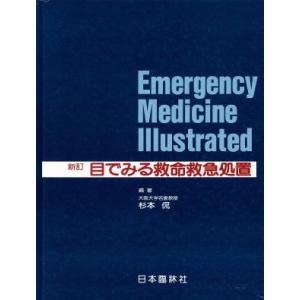 目でみる救命救急処置/杉本侃(編者)