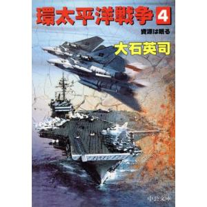 環太平洋戦争 ４ 資源は眠る 中公文庫 大石英司 著者 最安値 価格比較 Yahoo ショッピング 口コミ 評判からも探せる