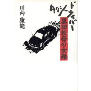 タクシー・ドライバー黒田軟骨の女難／川内康範(著者)
