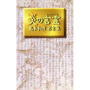 炎の言霊 島本和彦名言集 島本和彦 著者 最安値 価格比較 Yahoo ショッピング 口コミ 評判からも探せる