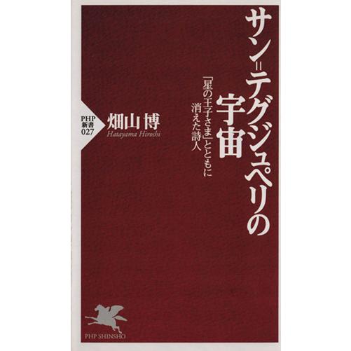 サン=テグジュペリの宇宙 「星の王子さま」とともに消えた詩人 PHP新書/畑山博(著者)
