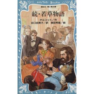 続・若草物語 講談社青い鳥文庫/オルコット(著者),谷口由美子(訳者),徳田秀雄