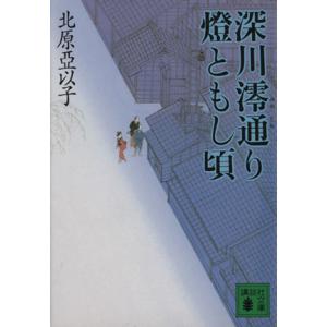 深川澪通り 燈ともし頃 講談社文庫/北原亞以子(著者)