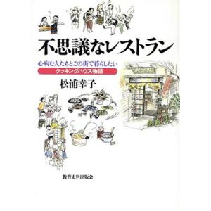 不思議なレストラン 心病む人たちとこの街で暮らしたい クッキングハウス物語/松浦幸子(著者)