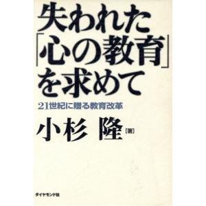 失われた「心の教育」を求めて 21世紀に贈る教育改革/小杉隆(著者)　