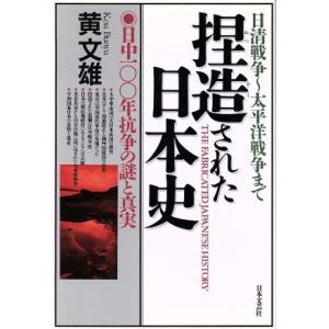 捏造された日本史 日中１００年抗争の謎と真実／黄文雄(著者)