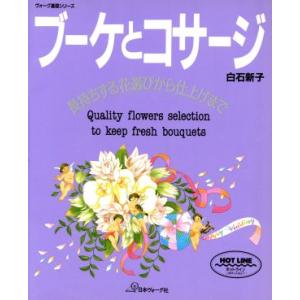 ブーケとコサージ 長持ちする花選びから仕上げまで ヴォーグ基礎シリーズ/白石新子(著者)