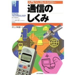 通信のしくみ 入門ビジュアルテクノロジー/井上伸雄(著者)