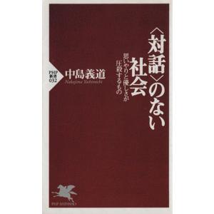 「対話」のない社会 思いやりと優しさが圧殺するもの PHP新書/中島義道(著者)