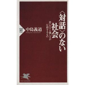 「対話」のない社会 思いやりと優しさが圧殺するもの ＰＨＰ新書／中島義道(著者)｜bookoffonline