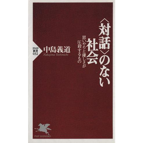 「対話」のない社会 思いやりと優しさが圧殺するもの PHP新書/中島義道(著者)