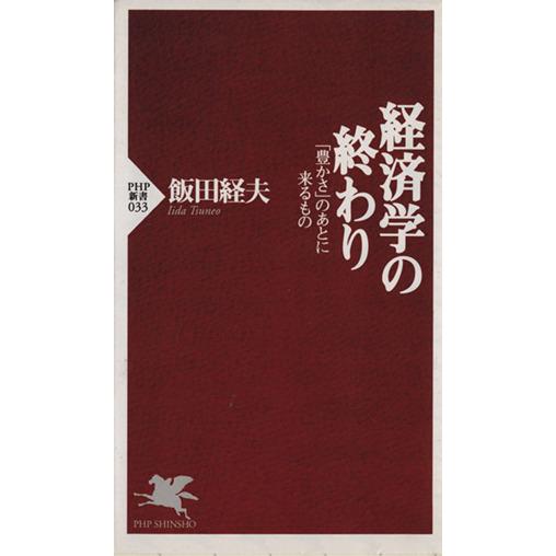 経済学の終わり 「豊かさ」のあとに来るもの PHP新書/飯田経夫(著者)