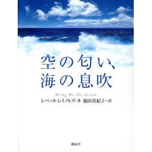 空の匂い、海の息吹/レベッカレイノルズ(著者),池田真紀子(訳者)