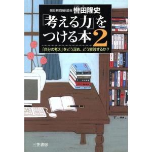「考える力」をつける本(2) 「自分の考え」をどう深め、どう実践するか/轡田隆史(著者)