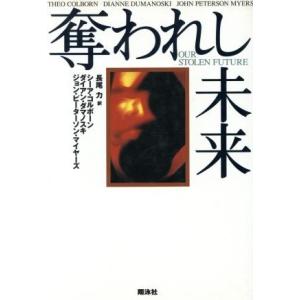 奪われし未来/シーアコルボーン(著者),ダイアンダマノスキ(著者),ジョン・ピーターソンマイヤー