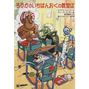 ろうかのいちばんおくの教室は PHP創作シリーズ/ダグラスエバンス(著者),清水奈緒子(訳者),ラリ...