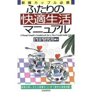 ふたりの快適生活マニュアル 新婚カップル必携/PHP研究所(編者)