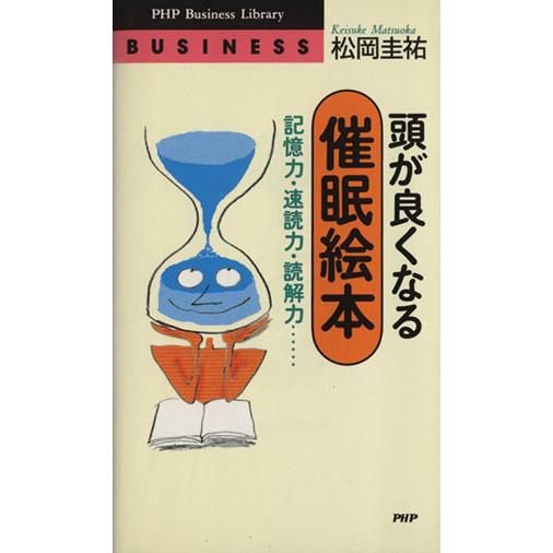 頭が良くなる催眠絵本 記憶力・速読力・読解力… PHPビジネスライブラリー/松岡圭祐(著者)
