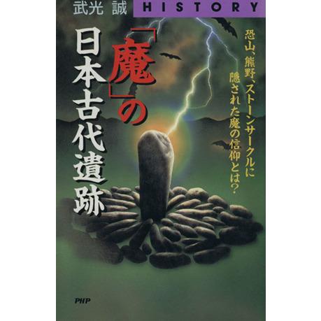 「魔」の日本古代遺跡 恐山、熊野、ストーンサークルに隠された魔の信仰とは？ PHPビジネスライブラリ...