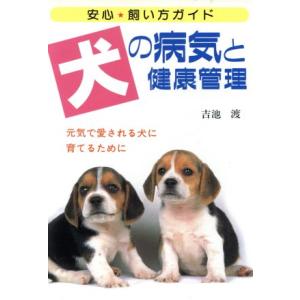 犬の病気と健康管理 元気で愛される犬に育てるために/吉池渡(著者)　