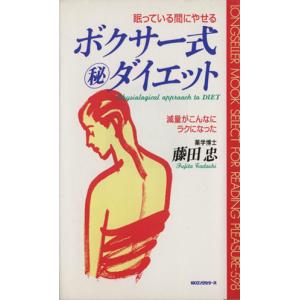 眠っている間にやせる ボクサー式マル秘ダイエット 減量がこんなにラクになった ムック・セレクト/藤田忠(
