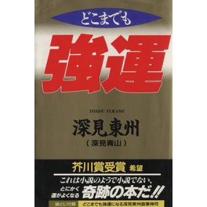 どこまでも強運 小説のようで小説でない奇跡の本 タチバナでかもじ新書 タチバナでかもじ新書/深見東