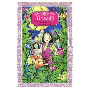 ふたごの魔法つかい 五つの月 フォア文庫A128/川北亮司(著者),ふりやかよこ　
