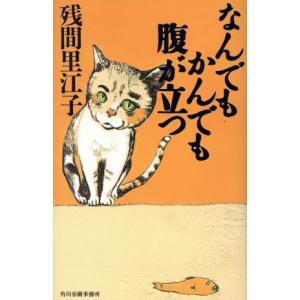 なんでもかんでも腹が立つ/残間里江子(著者)　