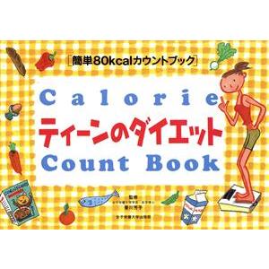 ティーンのダイエット 簡単80kcalカウントブック/香川芳子