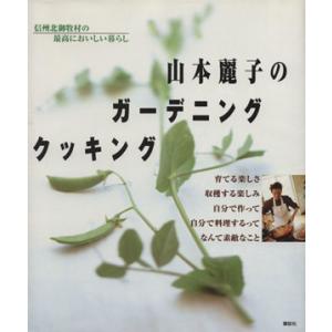 山本麗子のガーデニングクッキング 信州北御牧村の最高においしい暮らし／山本麗子(著者)