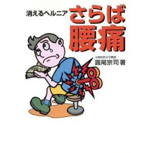 さらば腰痛 消えるヘルニア/円尾宗司(著者)　
