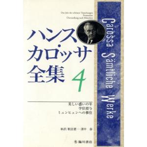 ハンスカロッサ全集 ４ 美しい惑いの年 ハンスカロッサ 著者 相良憲一 訳者 浜中春 訳者 最安値 価格比較 Yahoo ショッピング 口コミ 評判からも探せる