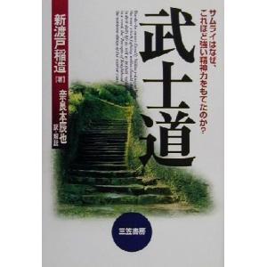 武士道/新渡戸稲造(著者),奈良本辰也(訳者)