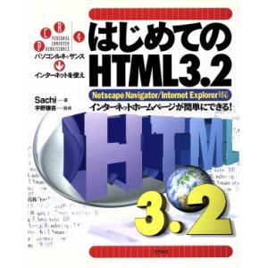 はじめてのＨＴＭＬ３．２　Ｎｅｔｓｃａｐｅ　Ｎａｖｉｇａｔｏｒ／Ｉｎｔｅｒｎｅｔ　Ｅｘｐｌｏｒｅｒ対...