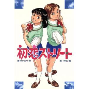 初恋ストリート ときめき文学館/藤村かおり(著者),森伸之