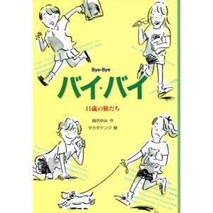 バイ・バイ 11歳の旅だち 創作のメロディ10/岡沢ゆみ(著者),タカタケンジ　