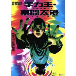 手力王・栗間太澄(2) 投稿！特ホウ王国/栗間太澄(著者)