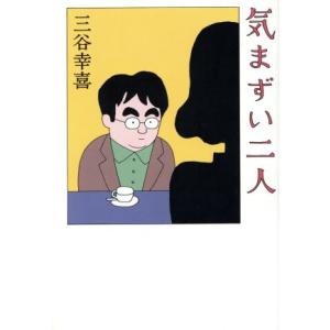 気まずい二人/三谷幸喜(著者)