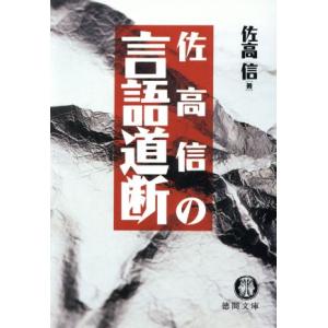 佐高信の言語道断 徳間文庫/佐高信(著者)