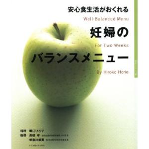 安心食生活がおくれる 妊婦のバランスメニュー 初めてシリーズ2/堀江ひろ子,高橋守,朝倉比都美　