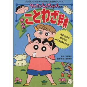 クレヨンしんちゃんのまんがことわざ辞典 クレヨンしんちゃんのなんでも百科シリーズ/造事務所(編者),...