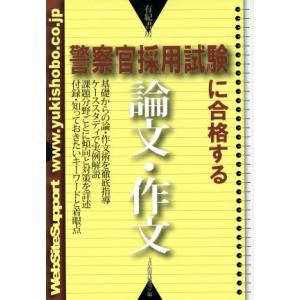 警察官採用試験に合格する論文・作文/文章指導研究会(編者)