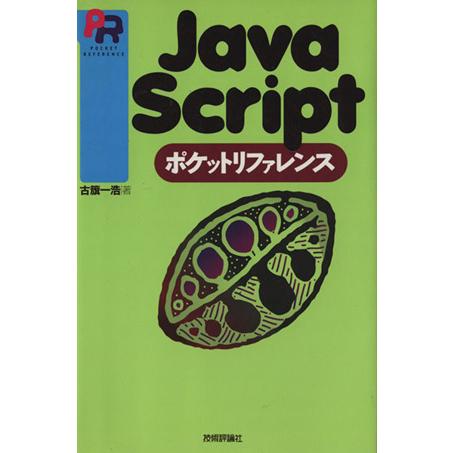JavaScript ポケットリファレンス/古籏一浩(著者)　