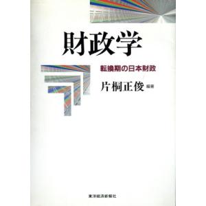 財政学 転換期の日本財政／片桐正俊(著者)