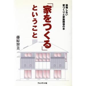 「家をつくる」ということ 後悔しない家づくりと家族関係の本/藤原智美(著者)