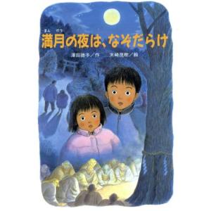 満月の夜は、なぞだらけ 文研じゅべにーる/沢田徳子(著者),末崎茂樹　